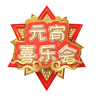 元宵喜乐会艺术字