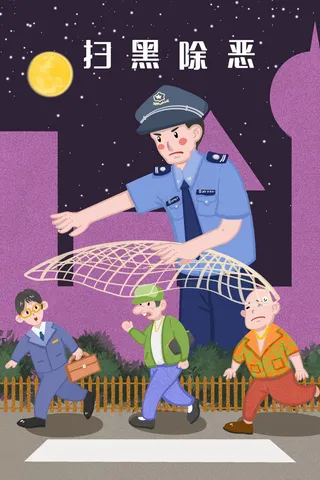 扫黑除恶警察打击黑恶*