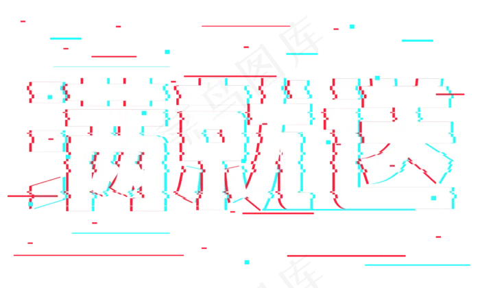满就送抖音故障风艺术字(2362*1417px 	      )psd模版下载