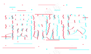 满就送抖音故障风艺术字