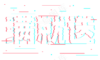 满就送抖音故障风艺术字