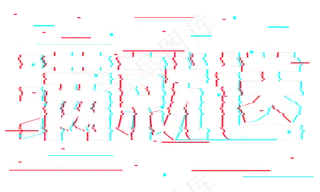 满就送抖音故障风艺术字