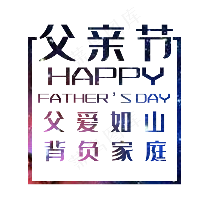 艺术字父亲节(2000X2000(DPI:150))psd模版下载