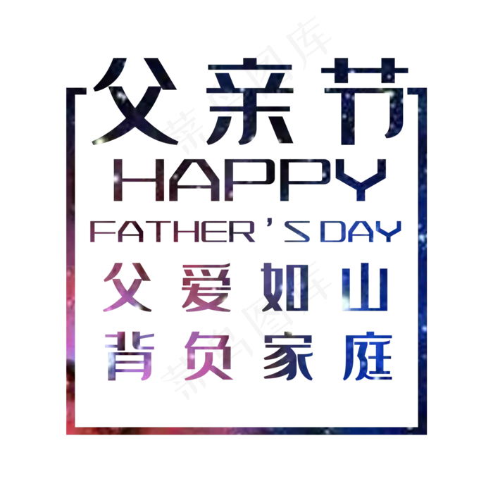 艺术字父亲节(2000X2000(DPI:150))psd模版下载