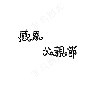 感恩父亲节艺术字PNG