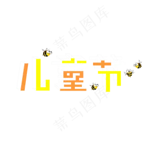 卡通儿童节艺术字