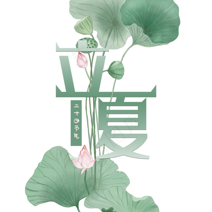 绿色小清新立夏艺术字(2000X2000(DPI:300))psd模版下载