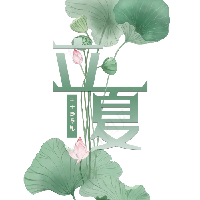 绿色小清新立夏艺术字(2000X2000(DPI:300))psd模版下载