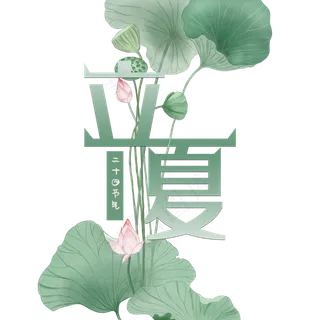 绿色小清新立夏艺术字