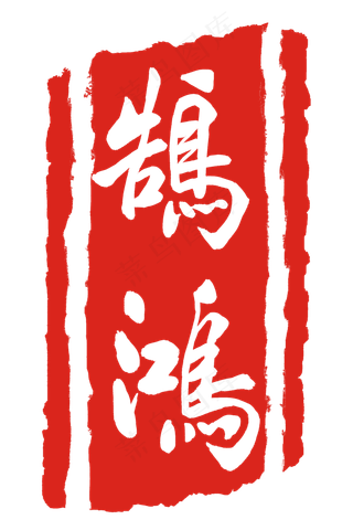 鸿鹄印章印泥