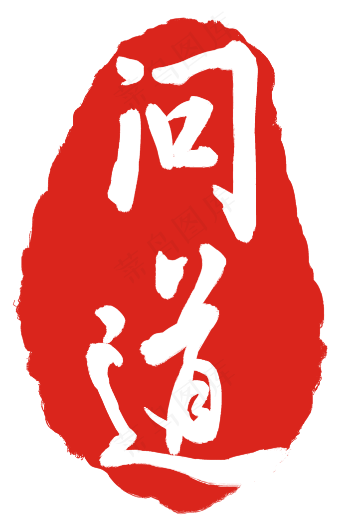 问道印章印泥(2000X3000(DPI:300))psd模版下载