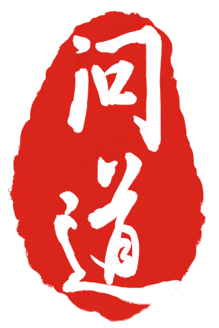 问道印章印泥