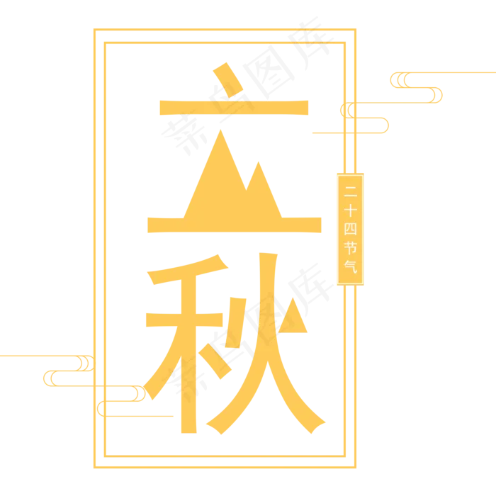 二十四节气立秋艺术字免抠图(2000X2000(DPI:300))psd模版下载