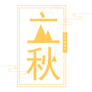 二十四节气立秋艺术字免抠图
