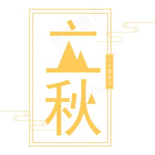 二十四节气立秋艺术字免抠图