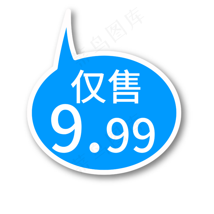 仅售9.99蓝色电商专用文案(2000X2000(DPI:150))ai矢量模版下载