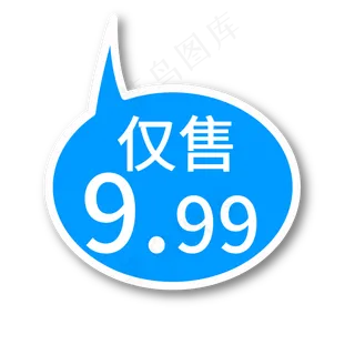 仅售9.99蓝色电商专用文案