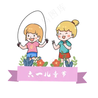 六一儿童节孩子玩耍做游戏