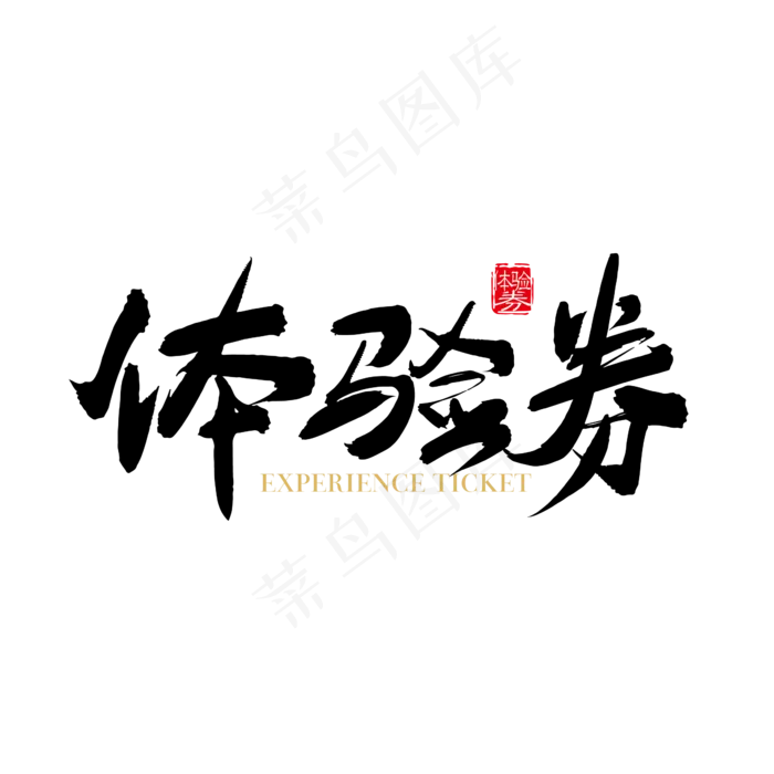 矢量手写体验券字体设计元素(2363*2363px)ai矢量模版下载