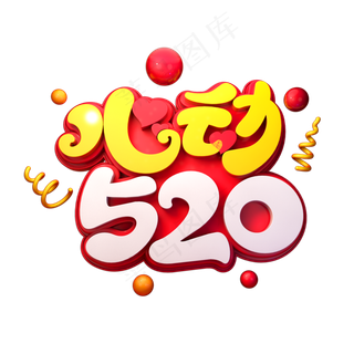 心动520立体艺术字