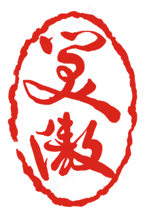 笑傲红色印章