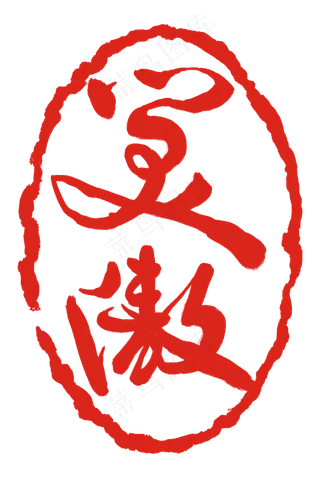 笑傲红色印章