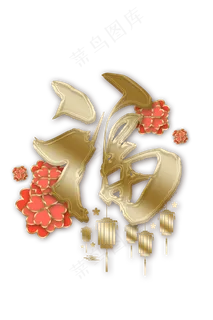 新年福红色中国风装饰画