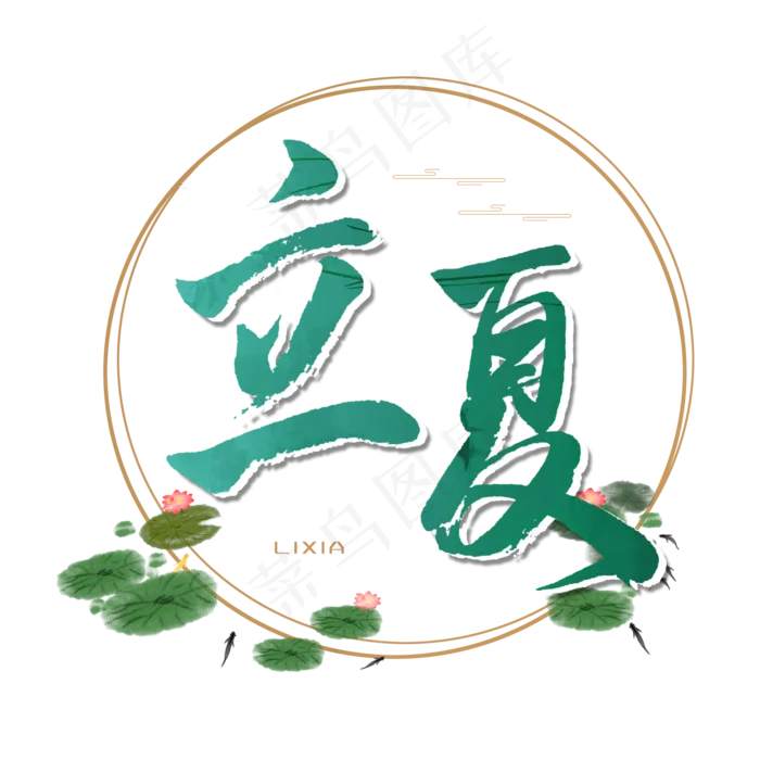 绿色毛笔字立夏(2000X2000(DPI:150))psd模版下载