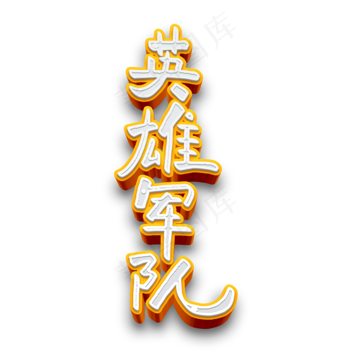 七一建党节原创黄色艺术字(2000X2000(DPI:300))psd模版下载