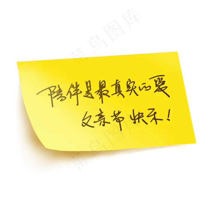 父亲节文案陪伴是最真实的爱黄色便签手写钢笔字艺术字(3000X3000(DPI:300))ai矢量模版下载