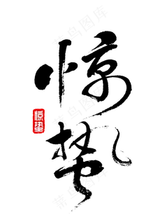 惊蛰书法字体 惊蛰书法字体