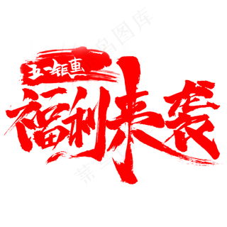五一钜惠福利来袭书法红色字体