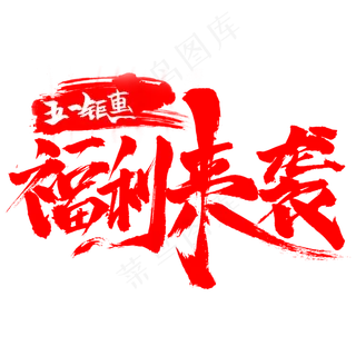 五一钜惠福利来袭书法红色字体