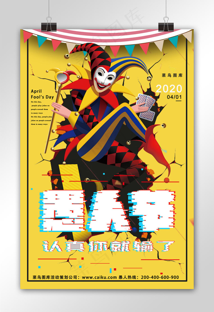 愚人节狂欢进行时宣传海报