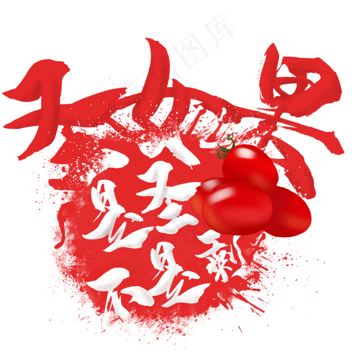 水果语录之圣女果