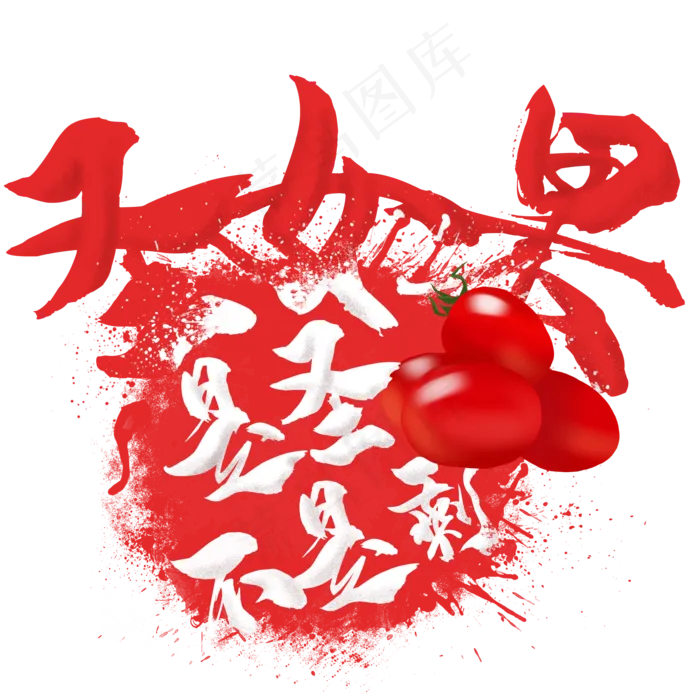 水果语录之圣女果