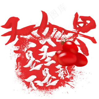 水果语录之圣女果