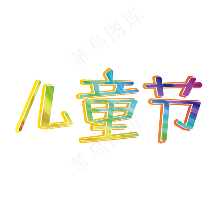 61儿童节卡通字体