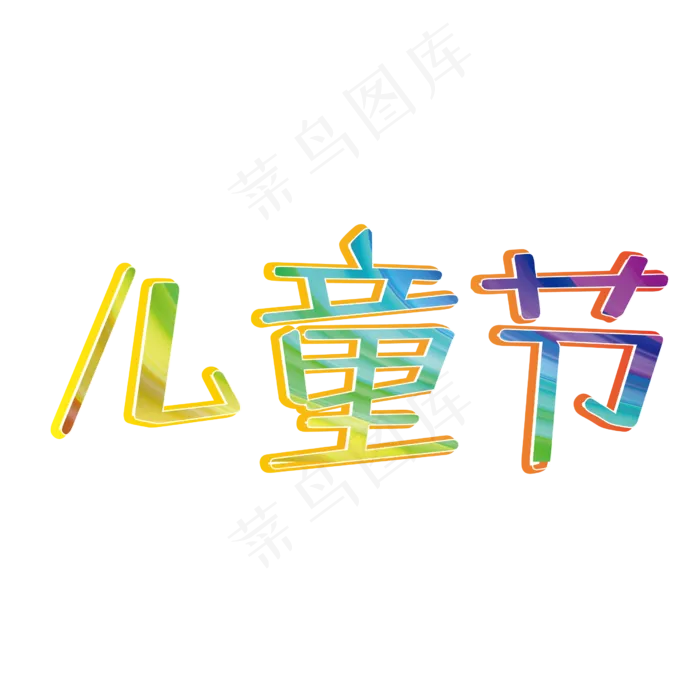 61儿童节卡通字体ai矢量模版下载
