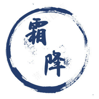 蓝色霜降节气印章