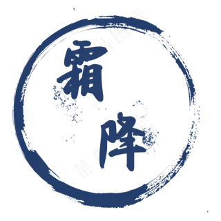 蓝色霜降节气印章