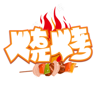 烧烤黄色卡通艺术字