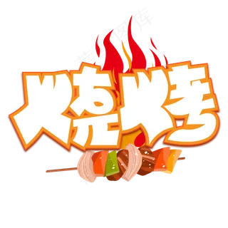 烧烤黄色卡通艺术字