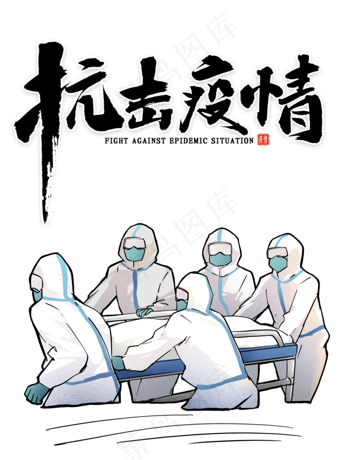 抗击疫情,免抠元素