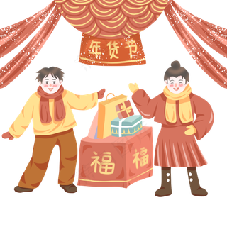 新年福运满满买年货,免抠元素