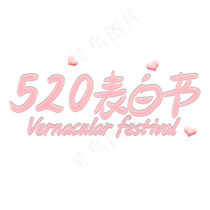 520表白节浪漫粉色艺术字(2000X2000(DPI:300))psd模版下载