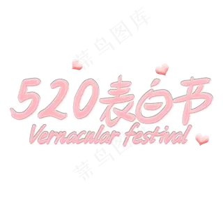 520表白节浪漫粉色艺术字