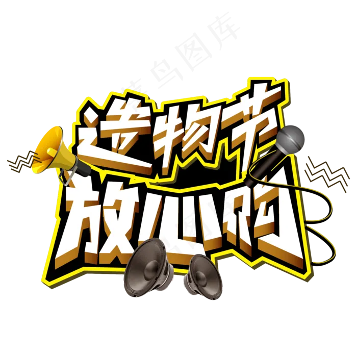 造物节放心购ai矢量模版下载
