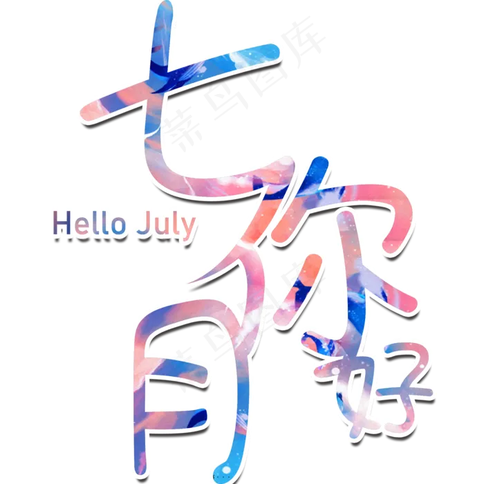 文艺小清新你好七月(2000X2000(DPI:300))psd模版下载