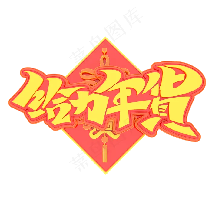 2020新年素材给力年货立体艺术字